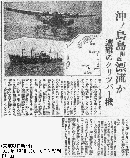 図版引用：『東京朝日新聞』1938年8月8日付朝刊「沖ノ鳥島附近漂流か／遭難のクリツパー機」