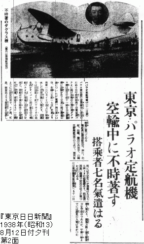 図版引用：『東京日日新聞』1938年8月12日付夕刊2面「東京・パラオ定航機空輸中に不時著す／搭乗者七名気遣はる」