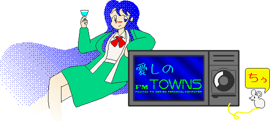 ── 愛しのFM-TOWNS ──
